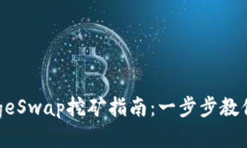 TP Wallet DogeSwap挖矿指南：一步步教你如何高效挖矿