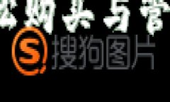 比特派钱包：轻松购买与