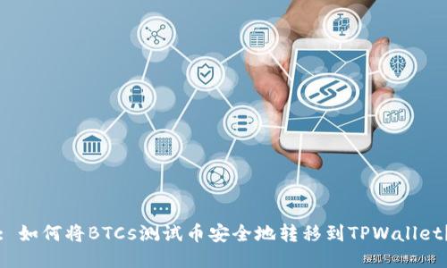 : 如何将BTCs测试币安全地转移到TPWallet？