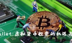 TPWallet：虚拟货币投资的机