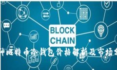 库神比特币冷钱包价格解