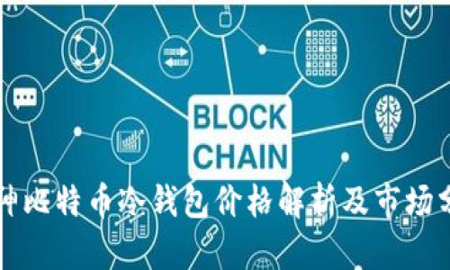 库神比特币冷钱包价格解析及市场分析