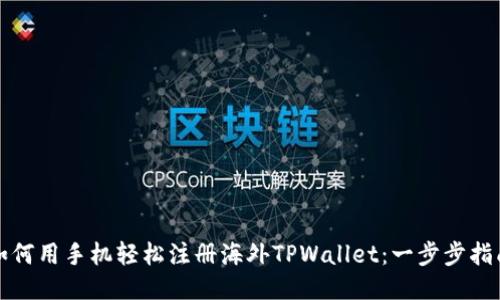 如何用手机轻松注册海外TPWallet：一步步指南