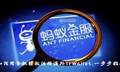 如何用手机轻松注册海外