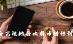 如何安全高效地将比特币