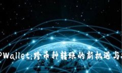 : TPWallet：跨币种转账的新