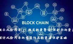 提示风险代币 - 提高投资
