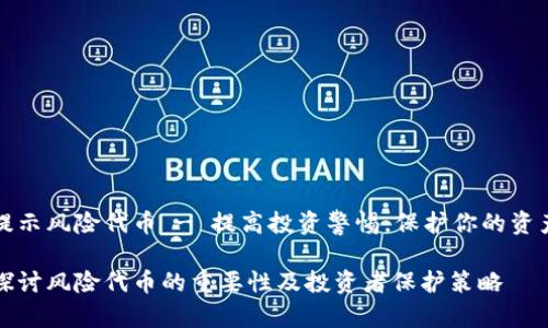 提示风险代币 - 提高投资警惕，保护你的资产

探讨风险代币的重要性及投资者保护策略