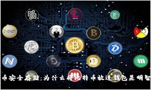 比特币安全存储：为什么将比特币放进钱包是明智之举