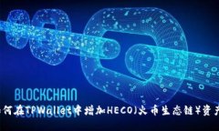 如何在TPWallet中增加HECO（