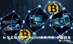 如何高效选择TPWallet提现网