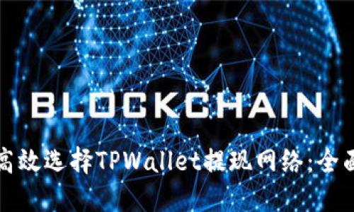 如何高效选择TPWallet提现网络：全面指南