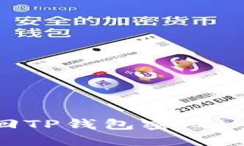 如何找回TP钱包密码：全面指南