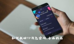 如何找回TP钱包密码：全面
