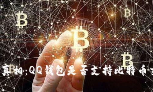 揭开真相：QQ钱包是否支持比特币交易？