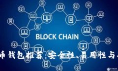 2023年最佳比特币钱包推荐