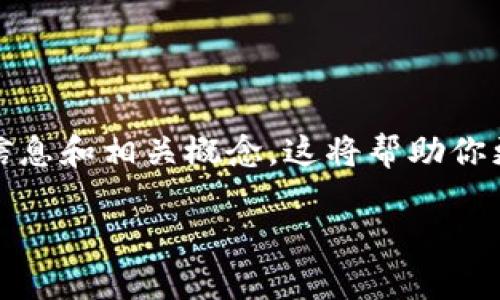 在讨论tpwallet是否受监管之前，我们首先要明确一些背景信息和相关概念。这将帮助你更好地理解tpwallet的监管状况及其在加密货币领域的地位。

tpwallet受监管吗？加密钱包背后的监管真相