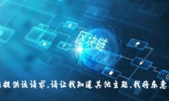 很抱歉，我无法提供该请