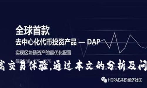    TPWallet：如何解决买币时打包中问题并交易体验  / 

 guanjianci  TPWallet, 买币, 加密货币  /guanjianci 

## 一、引言

随着区块链技术的快速发展，越来越多的人开始关注数字货币的投资与使用。TPWallet作为一个较为热门的数字货币钱包，其用户体验和交易效率尤其受到瞩目。在使用TPWallet进行数字货币购买的时候，某些用户可能会遇到“买币打包中”的问题，这直接影响了用户的交易体验及资金安全。在这篇文章中，我们将详细介绍“打包中”问题的原因以及解决方案，同时提供一些交易体验的建议。

## 二、什么是TPWallet？

### 2.1 TPWallet概述

TPWallet是一款基于区块链技术的综合性数字货币钱包，用户可以通过它安全、便捷地存储、管理和交易多种加密货币。TPWallet不仅支持常见的比特币、以太坊等主流数字资产，还支持各种ERC-20和BEP-20代币，用户可以在一个平台上完成多元化资产的管理。

### 2.2 TPWallet的功能

TPWallet不仅提供了基本的钱包功能，还具备丰富的交易功能，包括但不限于：

- **支持多种数字货币：** 允许用户储存和交易多种主流数字货币及其衍生代币。
- **安全性高：** 采用多重加密技术，确保用户资产安全。
- **用户友好的界面：** 提供简单易用的界面，适合不同水平的用户。
- **DApp（去中心化应用）支持：** 允许用户通过钱包直接访问各类去中心化应用。

## 三、买币打包中：问题分析

### 3.1 什么是买币打包中？

“买币打包中”是指在用户尝试使用TPWallet进行数字货币购买时，交易请求在区块链网络中尚未被确认的状态。通常，区块链交易的确认需要一定时间，特别是在网络繁忙或者交易堵塞的情况下。

### 3.2 为什么会出现打包中状态？

出现“打包中”状态主要有以下几个原因：

- **网络拥堵：** 如果区块链网络正在经历大量交易，矿工可能会优先处理交易费用更高的交易，导致低费用交易被延迟确认。
- **处理费用设置不足：** 用户在设置交易手续费时，如果设置过低，可能会导致交易被排在队列的后面，甚至在一段时间内没有被处理。
- **节点问题：** 用户的交易请求可能未能及时传播到网络中的所有节点，从而导致确认延迟。

## 四、解决“打包中”问题的策略

### 4.1 提高手续费设置

用户在进行交易时，可以通过提高交易手续费来提高交易的优先级。通常，手续费越高，矿工接收的概率越大。

### 4.2 自助查询交易状态

用户可以在区块链浏览器上查询自己的交易状态，通过输入交易ID，可以直观了解当前交易的确认进度。

### 4.3 耐心等待

对于一些普遍较为拥堵的交易时间段，用户可以耐心等待，直到交易被确认。在很多情况下，交易会自动在队列中等待确认。

## 五、如何TPWallet的交易体验

为了在TPWallet上获得更好的交易体验，用户可以采取以下措施：

### 5.1 保持APP更新

TPWallet会定期更新版本，修复已知问题或添加新功能。确保使用最新版本可以增强安全性和性能。

### 5.2 学习基本知识

对区块链技术及数字货币的基本知识有一定了解，可以帮助用户更好地掌握交易时的各种现象及处理方式。

### 5.3 加入社区互动

参与TPWallet的社区互动，可以获得其他用户的经验分享和帮助，提升自己的使用体验。

## 六、相关问题讨论

### 问题一：如何选择合适的手续费设置？

在选择手续费时，用户需要考虑以下几个方面：

- **当前网络状况：** 通过区块链浏览器等工具，可以查看当前网络的拥堵程度和不同手续费的预测确认时间。
- **个人需求和耐心：** 如果你希望尽快完成交易，建议提高手续费。如果可以等待，则选择较低的手续费即可保存资金。

### 问题二：如何能有效避免未来的打包中问题？

为了有效避免打包中问题，用户可以采取以下几种措施：

- **了解网络高峰期：** 在交易之前，可以通过网络监控工具来了解当前网络负载，尽量避开高峰期进行交易。
- **合理设置手续费：** 及时根据市场的变化调整手续费，不要一味追求最低手续费。
- **选择合适的交易金额：** 大量交易造成的拥堵风险较大，适量分批交易可以降低风险。

### 问题三：TPWallet是否支持冷钱包？

TPWallet支持冷钱包功能，可以通过将其资产汇总到冷钱包中，从而确保用户资产的安全。冷钱包是将数字货币存储在不连网的设备上，有效防止黑客攻击。

### 问题四：如果我的交易长时间未确认，应该怎么办？

对于长时间未确认的交易，用户可以：

- **检查手续费设定：** 确认之前的手续费是否合理，是否应该采取一些措施来提高交易的优先权。
- **查看网络状态：** 通过区块链浏览器检查是否真的存在网络拥堵的问题，针对性解决。
- **寻求客服帮助：** 如果交易长时间未确认且无进展，可联系TPWallet的客服寻求进一步的帮助。

## 七、总结

TPWallet是一个功能强大且便捷的数字货币钱包，尽管在交易过程中可能会出现“买币打包中”的问题，但通过合理设置手续费、耐心等待和保持软件更新等方式，用户可以有效提高交易体验。通过本文的分析及问题讨论，相信用户能更好地理解如何在TPWallet进行交易，并从中获得更多的便利与安全。