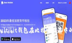 深入探讨：Multibit钱包在比