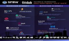 轻松掌握Token钱包提现攻略
