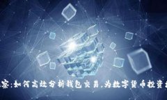  揭秘TP观察：如何高效分