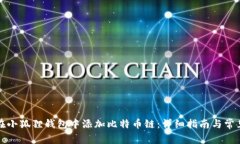 如何在小狐狸钱包中添加