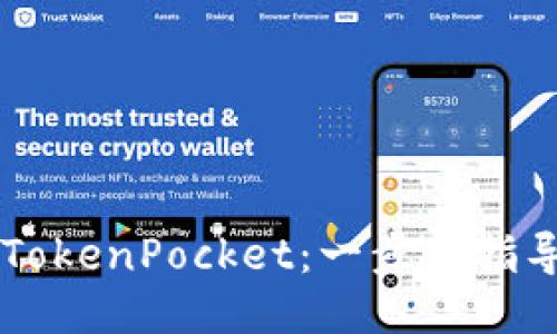 如何轻松购买TokenPocket：一步步指导让你无忧交易