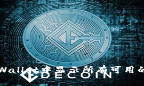 如何在TPWallet中显示所有可用的数字资产