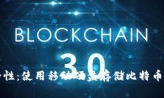提升比特币安全性：使用
