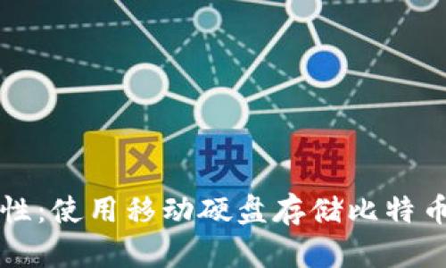 提升比特币安全性：使用移动硬盘存储比特币钱包的最佳实践