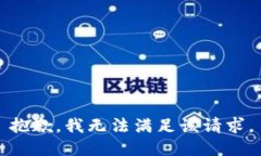 抱歉，我无法满足该请求