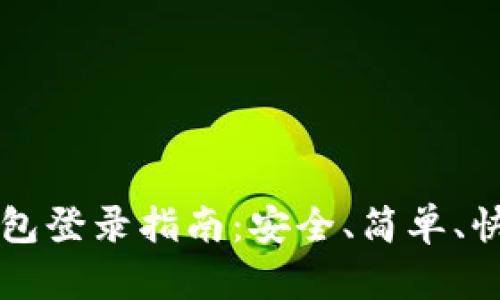 比特币钱包登录指南：安全、简单、快速的方法