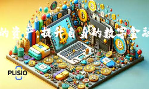 TPWallet的签名信息主要是用于身份验证和交易安全的重要数据。以下是关于TPWallet签名信息的一些详细介绍。

什么是TPWallet签名信息？
TPWallet是一个去中心化的钱包应用程序，专注于为用户提供安全、高效的数字资产管理。签名信息是钱包内部的一种机制，主要用于验证用户在链上进行的所有交易。每次用户发起交易时，TPWallet会生成一段唯一的签名信息，该信息包含了交易内容和用户的私钥。通过这种方式，TPWallet能够确保交易的合法性和完整性，避免了可能的篡改和欺诈行为。

TPWallet签名的工作原理
TPWallet的签名功能通常是基于椭圆曲线数字签名算法（ECDSA）的。用户在创建钱包时会生成一对密钥：公钥和私钥。公钥用于生成用户的地址，而私钥则是唯一可以用来签名交易的密钥。
当用户要向其他地址发送代币或进行其他操作时，TPWallet会将此次交易的相关信息（如接收地址、金额、时间戳等）和用户的私钥一起进行处理，生成一段数字签名。这个签名会与交易信息一起发布到区块链网络中，网络中的节点会通过公钥对签名进行验证，确保交易的真实性和完整性。

为何签名信息对TPWallet至关重要？
签名信息在TPWallet中的重要性体现在以下几个方面：
ul
  li安全性：签名能够有效防止未授权的访问和交易篡改，确保用户资金安全。/li
  li身份验证：通过独特的签名信息，可以确保每笔交易都是由合法用户发起的，避免假冒和伪造。/li
  li不可否认性：用户一旦用私钥签署了交易，便不能否认这笔交易，提供了一种法律意义上的有效证明。/li
  li链上透明性：所有的签名信息都被记录在区块链上，确保交易的透明性和可追溯性。/li
/ul

TPWallet的使用场景与应用
TPWallet不仅仅是一个存储数字资产的工具，签名信息的机制使其可以广泛应用于多种场景。
首先，在数字资产交易中，用户可以安全地进行各种代币间的交换，签名信息为交易提供了安全保障。
其次，TPWallet也可以用于智能合约的交互，用户通过签名信息参与合约的执行，确保合约的透明和公正。
此外，在分布式应用（DApp）中，用户可以通过TPWallet进行身份验证，进行授权和操作，提升了用户体验。

签名信息的管理与保护
为了用户的安全，保护签名信息也显得尤为重要。用户应当遵循以下几点来保护其签名信息和私钥：
ul
  li不要将私钥公布给任何人，保持私钥的安全性是确保资产安全的关键。/li
  li定期备份钱包数据，以防止设备丢失或故障导致的资产损失。/li
  li启用双重认证和其他安全措施，提高账户安全级别。/li
  li定期更新钱包应用程序版本，以确保使用最新的安全补丁和功能。/li
/ul

总结
TPWallet的签名信息为用户提供了安全、便捷的交易方式，确保了数字资产在转移和管理过程中的安全性。通过了解其工作原理和重要性，用户可以更好的管理自己的资产，提升自身的数字金融安全意识。

如果您还有其它相关问题，请随时询问！