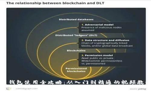 比特币钱包使用全攻略：从入门到精通的视频教程汇总