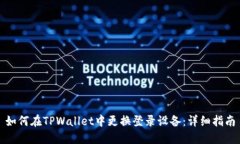 如何在TPWallet中更换登录设