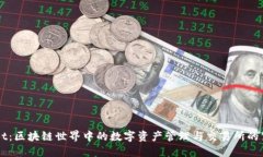 TPWallet：区块链世界中的数