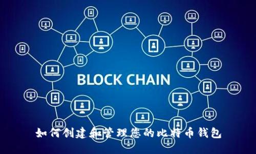 如何创建和管理您的比特币钱包