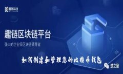 如何创建和管理您的比特