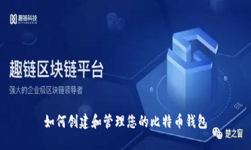 如何创建和管理您的比特币钱包
