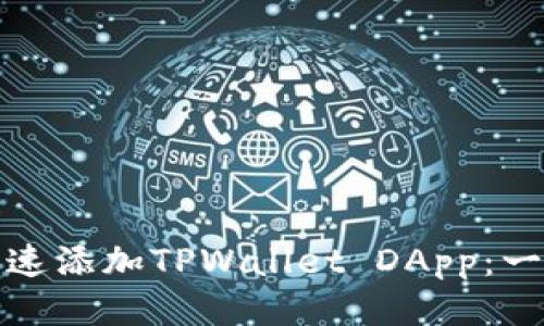 : 如何快速添加TPWallet DApp：一步步指南