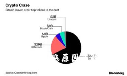 : USDT钱包转账未到账原因及解决方案全面解析