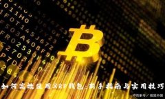 如何高效使用XRP钱包：新