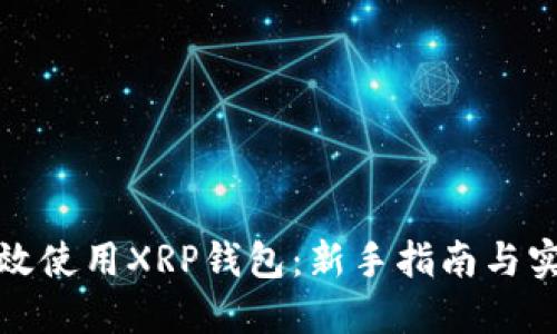 如何高效使用XRP钱包：新手指南与实用技巧