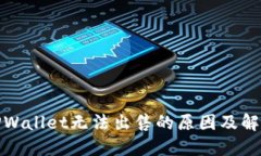 探究TPWallet无法出售的原因