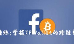 : 轻松转账：掌握TPWallet的