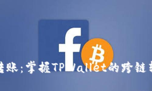 : 轻松转账：掌握TPWallet的跨链转账技巧