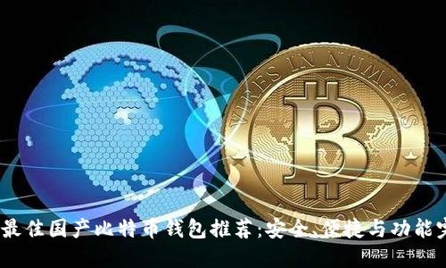 2023年最佳国产比特币钱包推荐：安全、便捷与功能完美结合