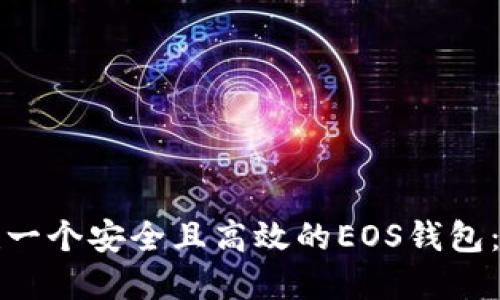 如何创建一个安全且高效的EOS钱包：完整指南