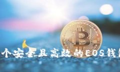 如何创建一个安全且高效